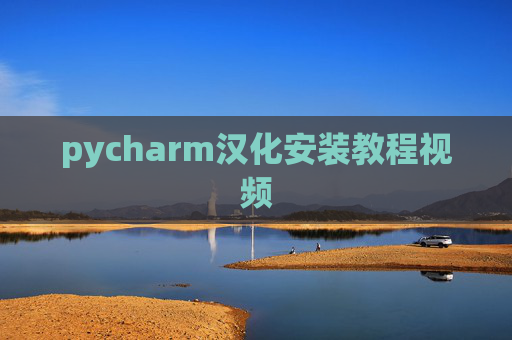 pycharm汉化安装教程视频