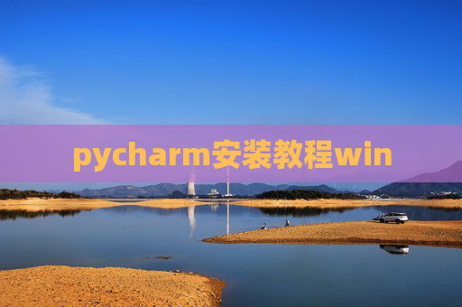 pycharm安装教程win