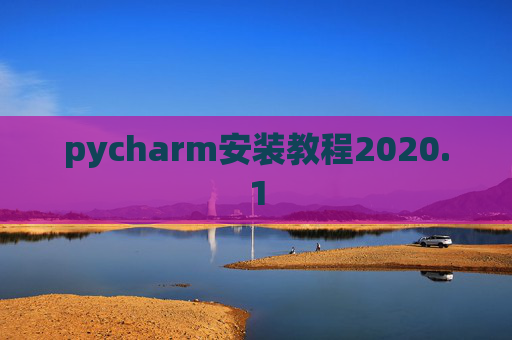 pycharm安装教程2020.1