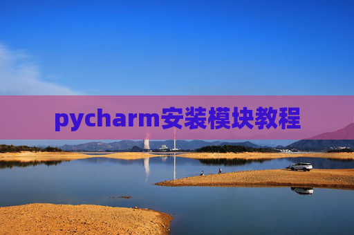 pycharm安装模块教程