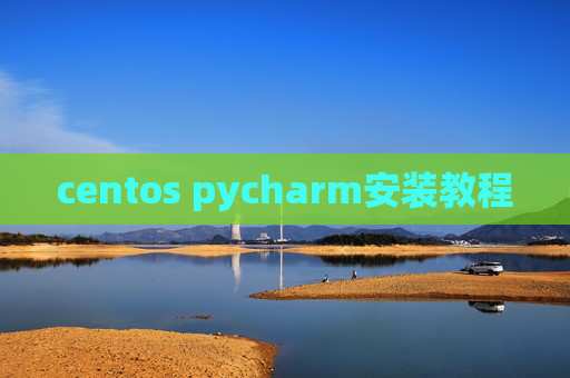 centos pycharm安装教程