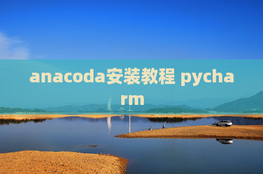 anacoda安装教程 pycharm