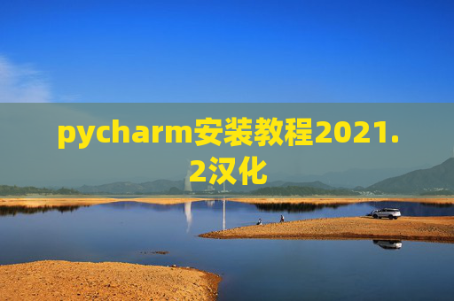 pycharm安装教程2021.2汉化